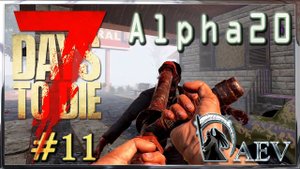 7 Days To Die ☢️Alpha 20! ☢️ Insane ►ч.11 Два облома!