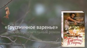 Елена Вернер «Грустничное варенье»