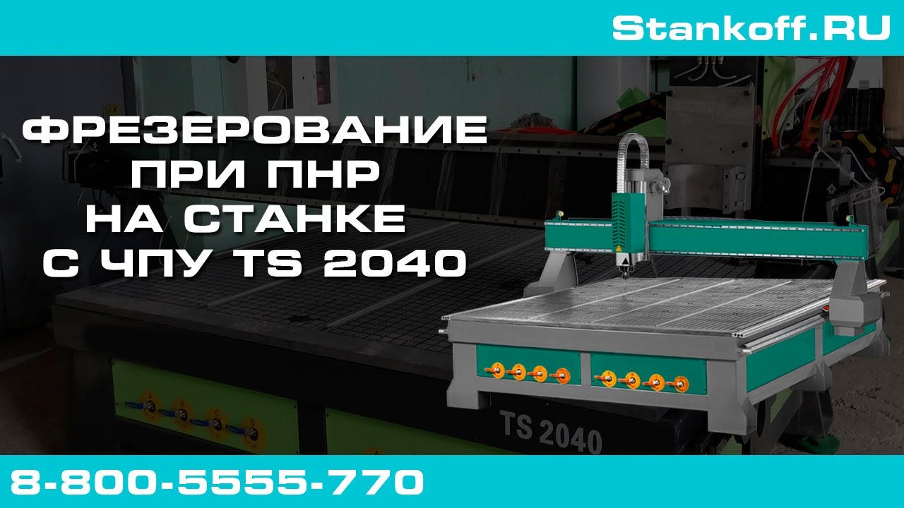 Фрезерование на фрезерном станке с ЧПУ TS 2040