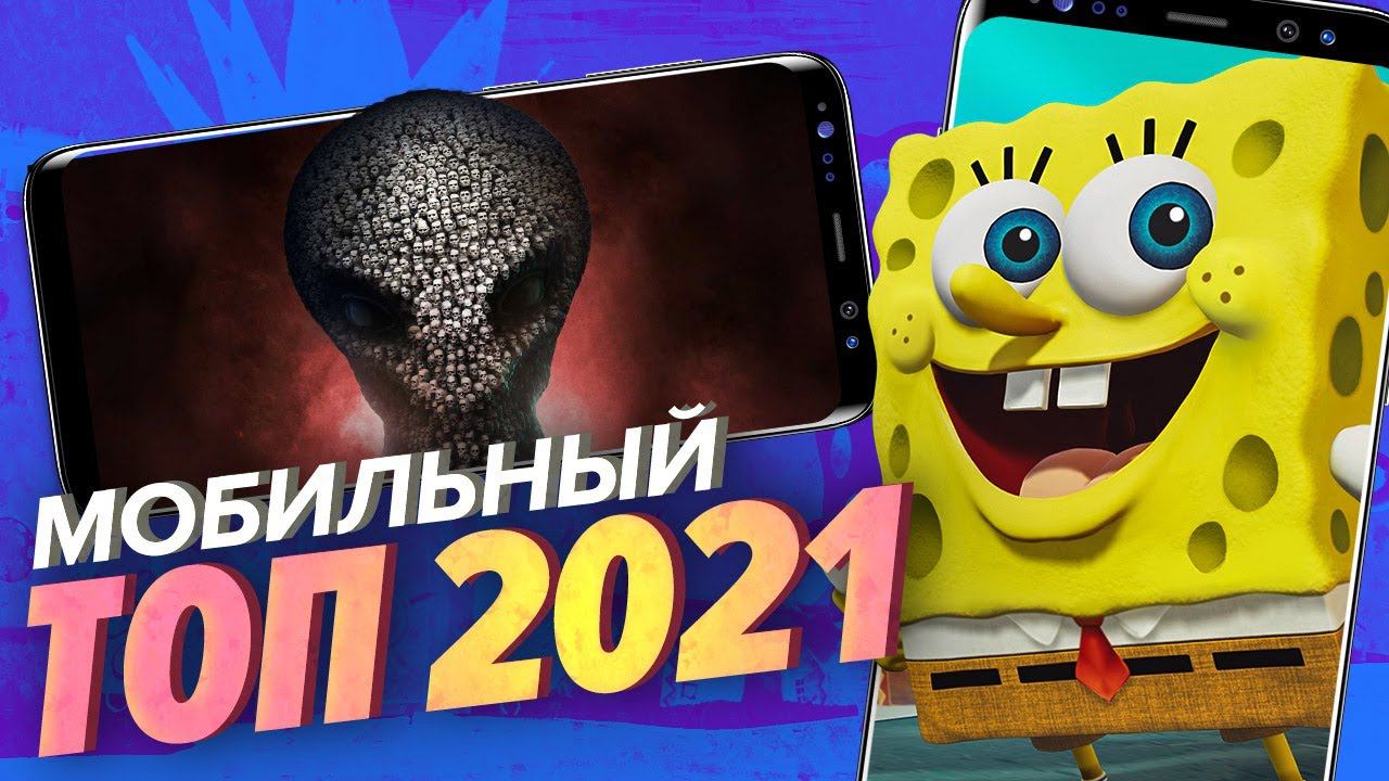 Лучшие мобильные игры 2021 года [Мобильный Уэс]