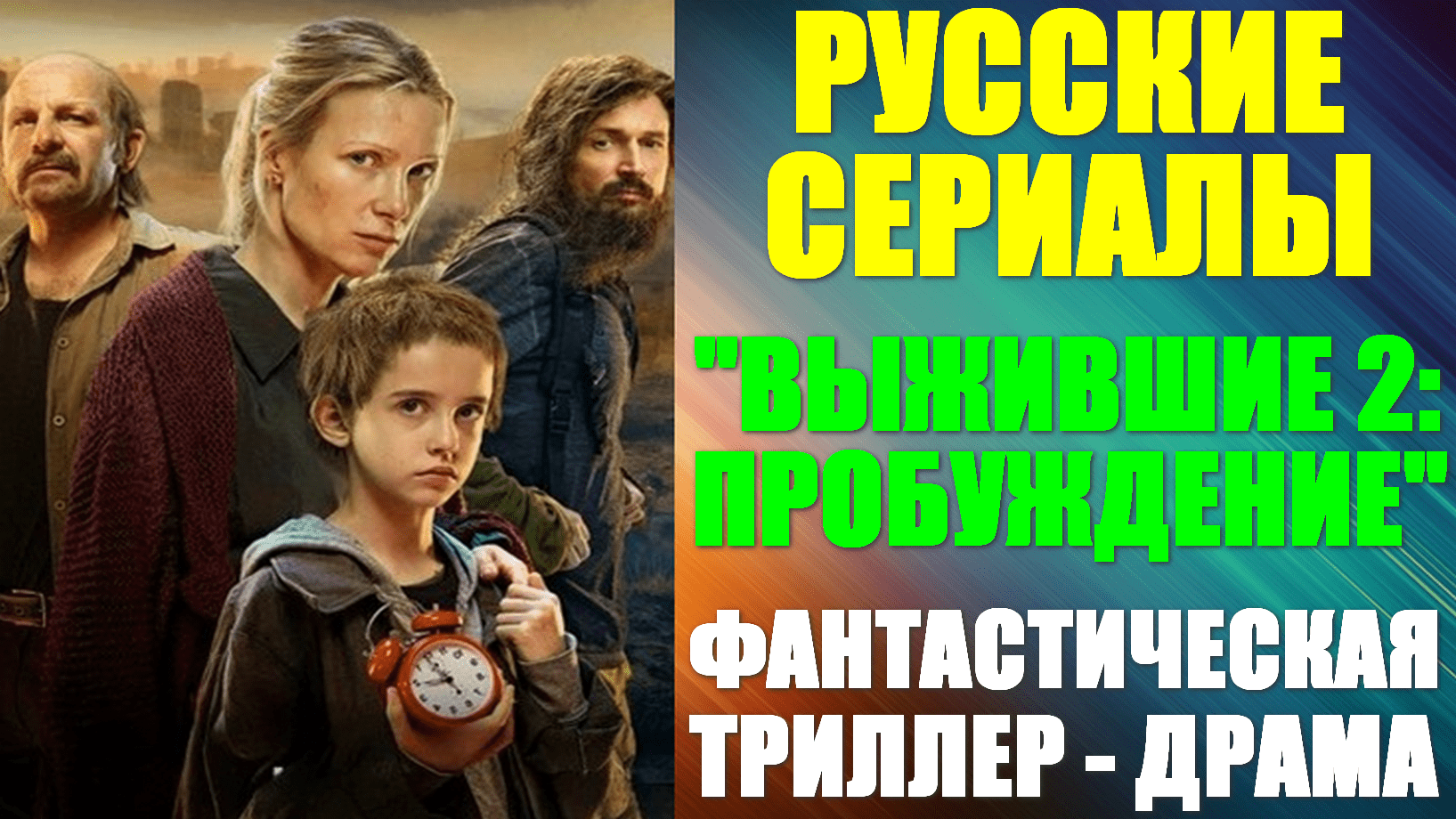 Русские сериалы. Фантастическая триллер-драма: 