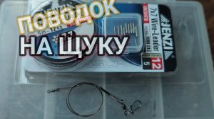 Самодельный поводок на щуку своими руками!