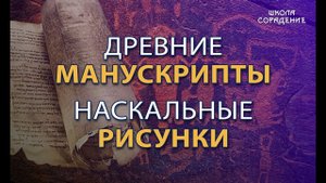 Древние манускрипты. Наскальные рисунки #манускрипты #Гарат #школаСорадение