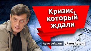 Кризис, который ждали. Блог Яна Арта - 09.08.2024