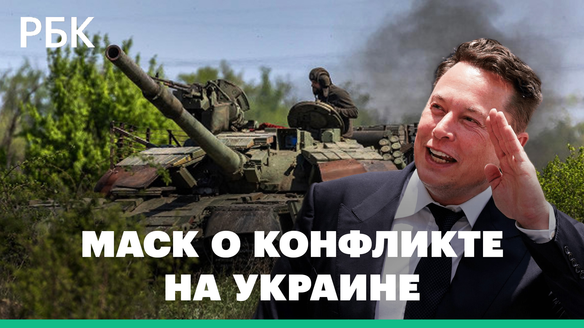 Маск назвал маловероятной победу Украины в «тотальной войне»