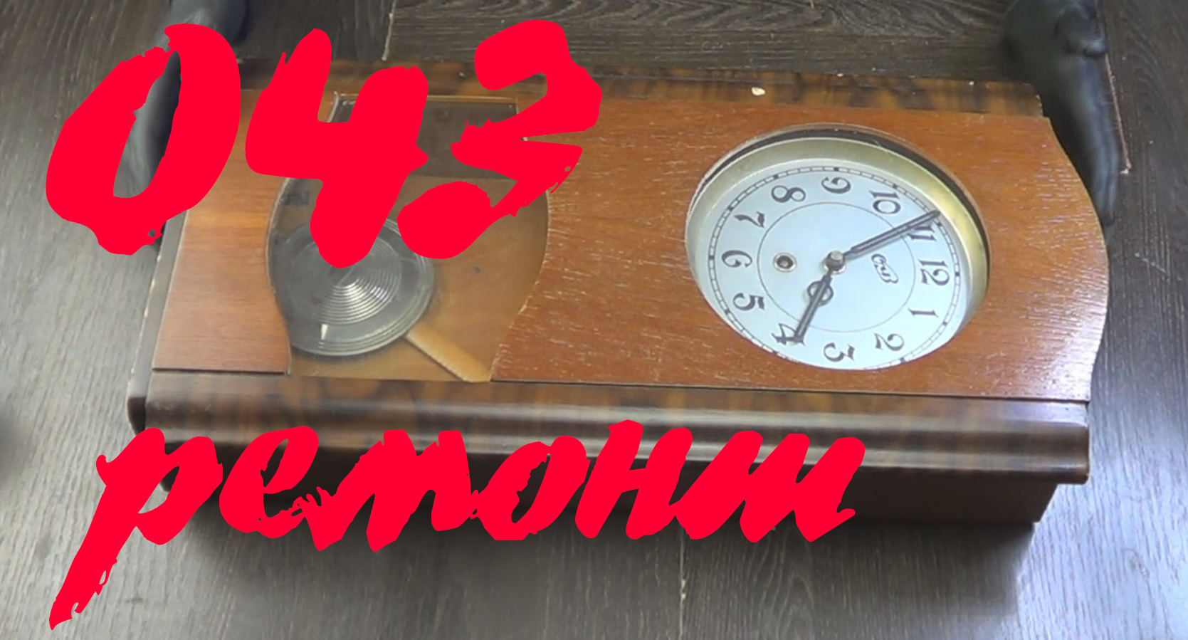 Ремонт настенных часов ОЧЗ – смотреть онлайн видео от Реанимация ...