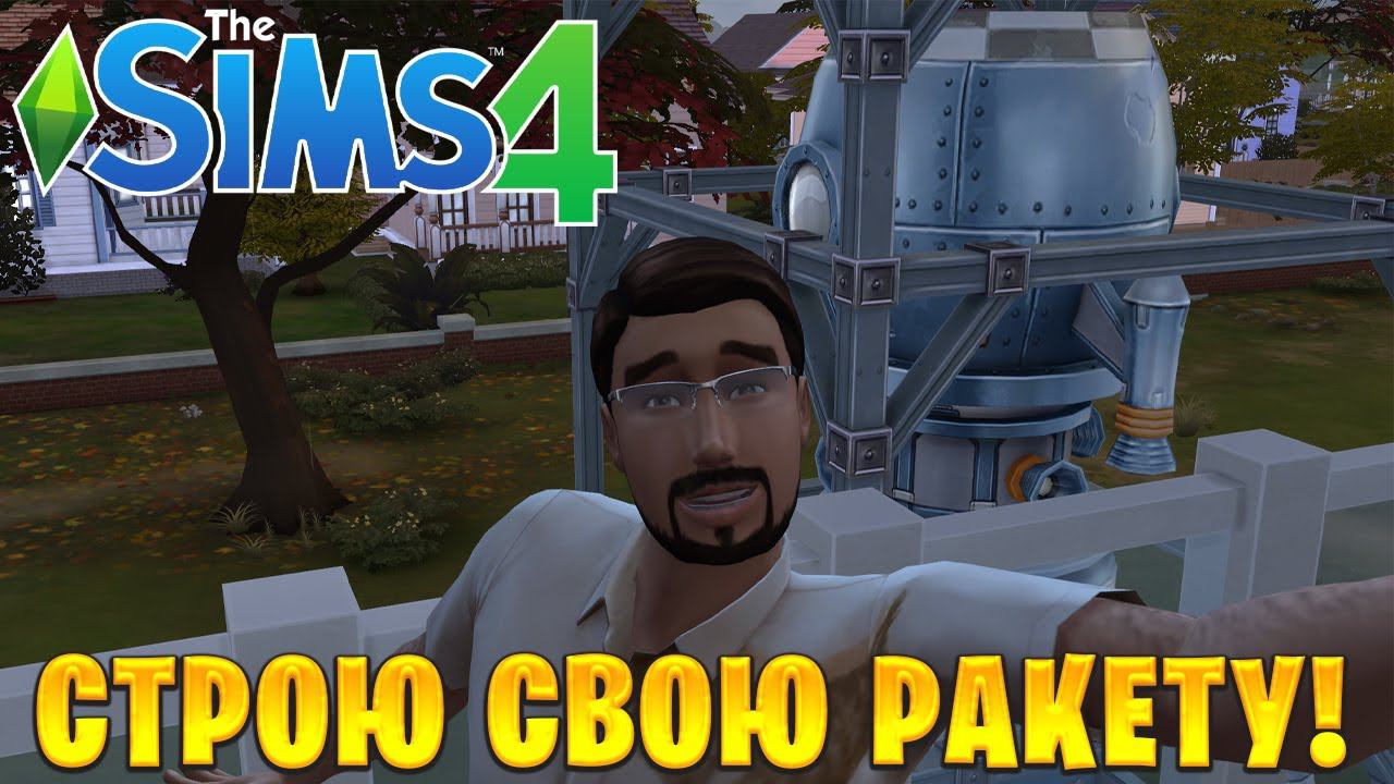 СТРОЮ СВОЮ РАКЕТУ! | The Sims 4 | #17