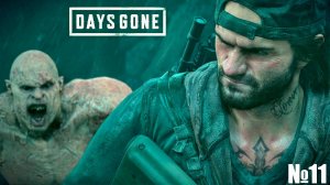 Прохождение Days Gone Стрим 11 Гонка вооружений