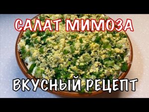 Салат мимоза. Вкусный и простой рецепт, подойдет к любому мероприятию. Вот это Кухня!