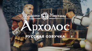 Хроники Миртаны: Архолос ➤ Русская озвучка [БАСТИАН/ГУМБЕРТ/НЕК/УИЛЛЕМ/УОЛТЕР/ГАРД] #архолос