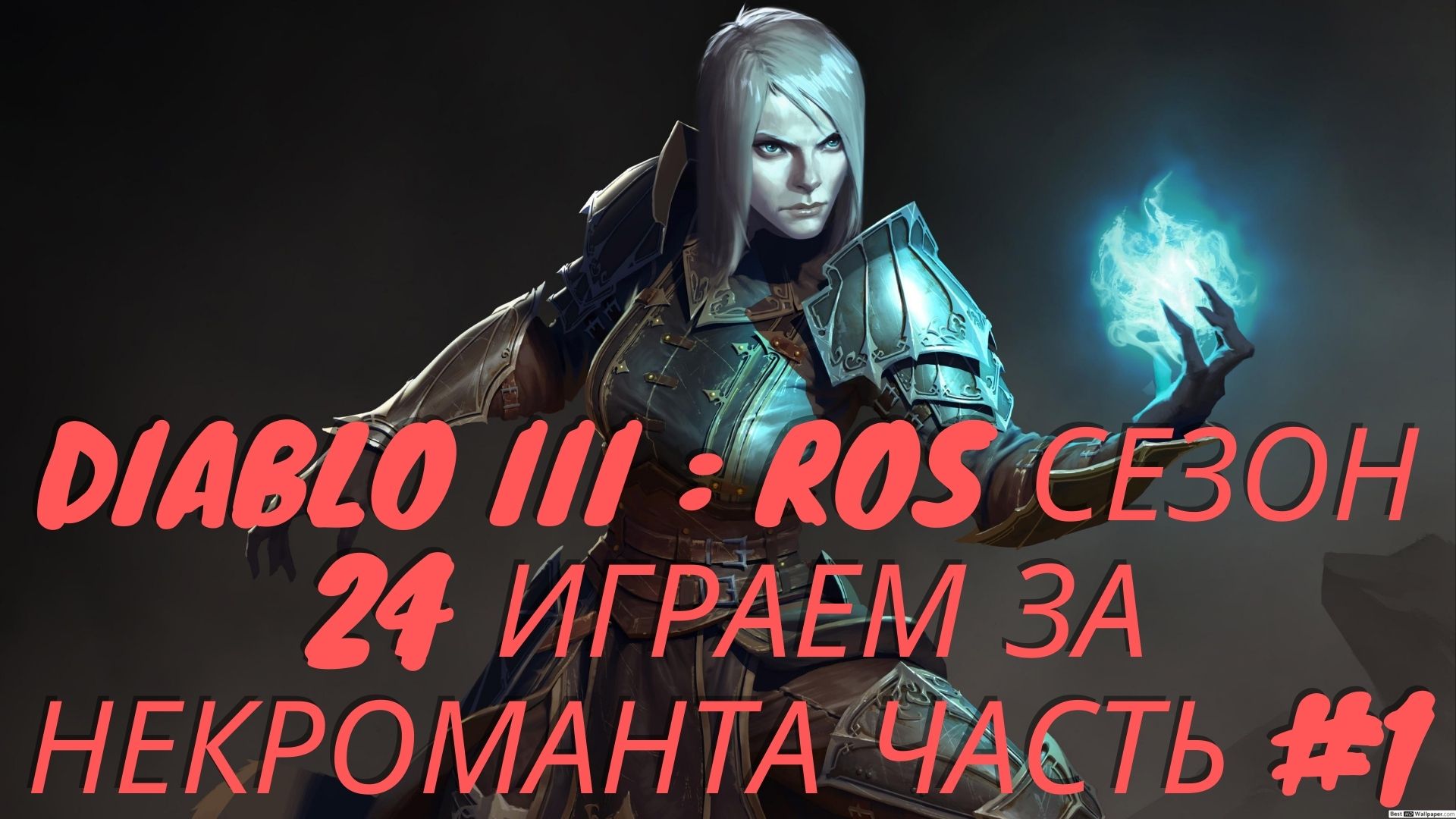 Diablo III : RoS Сезон 24 Некромант Часть #1