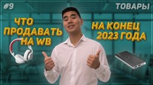 Как найти прибыльные товары на WB_ Большой гайд! 2023 #бизнес #маркетплейсы #бизнесскитаем #китай