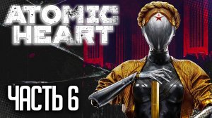 Atomic Heart Прохождение |#6| - МАРШ ЦВЕТОВ