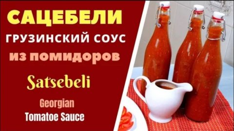 САЦЕБЕЛИ - СУПЕР- СОУС ГРУЗИНСКОЙ КУХНИ ИЗ ПОМИДОР საწებელი