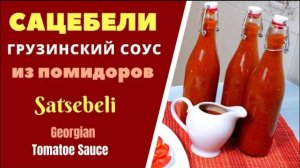 САЦЕБЕЛИ - СУПЕР- СОУС ГРУЗИНСКОЙ КУХНИ ИЗ ПОМИДОР  საწებელი