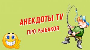 Анекдоты про Рыбаков # 1. Смешные Анекдоты.