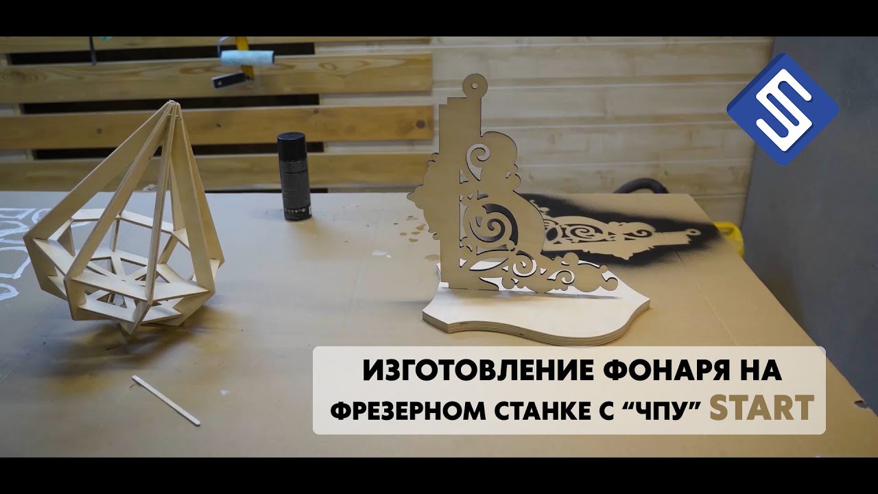 Фонарь из дерева на фрезерном станке Start. Savinsname.