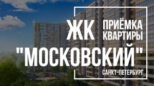 Приемка квартиры в ЖК Московский | ЦДС | Помощь в приемке квартиры