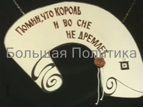 Большая Политика