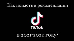 Как начать снимать ТикТок в 2021-2022?