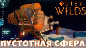 Outer Wilds: ПУСТОТНАЯ СФЕРА [прохождение] #4