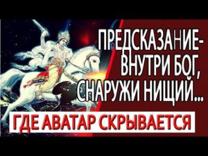 Предсказание- Где Аватар скрывается? Кришна в теле Калки аватара...