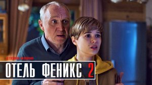 Отель Феникс 2 сезон 1-4 серия Детектив Мелодрама 2023 на ТВЦ дата выхода и сюжет
