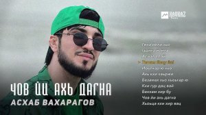 Асхаб Вахарагов - Чов йи ахь дагна (альбом)