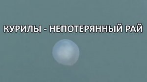 Курилы - непотерянный рай
