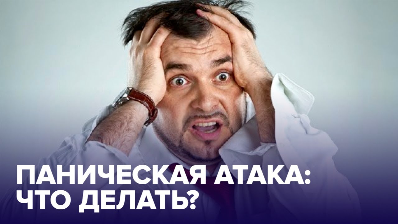 Что делать, если у вас — ПАНИЧЕСКАЯ АТАКА: проверенные СОВЕТЫ
