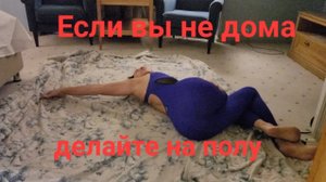 Если вы не дома, надо ли делать зарядку? Надо! Упражнения для спины на полу.