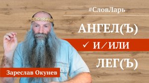 Белобог, чернобог, Лег, Ангел | Ведический словарь