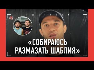 Усман Нурмагомедов разносит Шаблия и Царукяна / "В БРАТА С НИМ ИГРАТЬ НЕ БУДУ..."