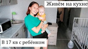 Студия 17 кв метров | Как Живём с Ребёнком | Румтур По Маленькой Квартире
