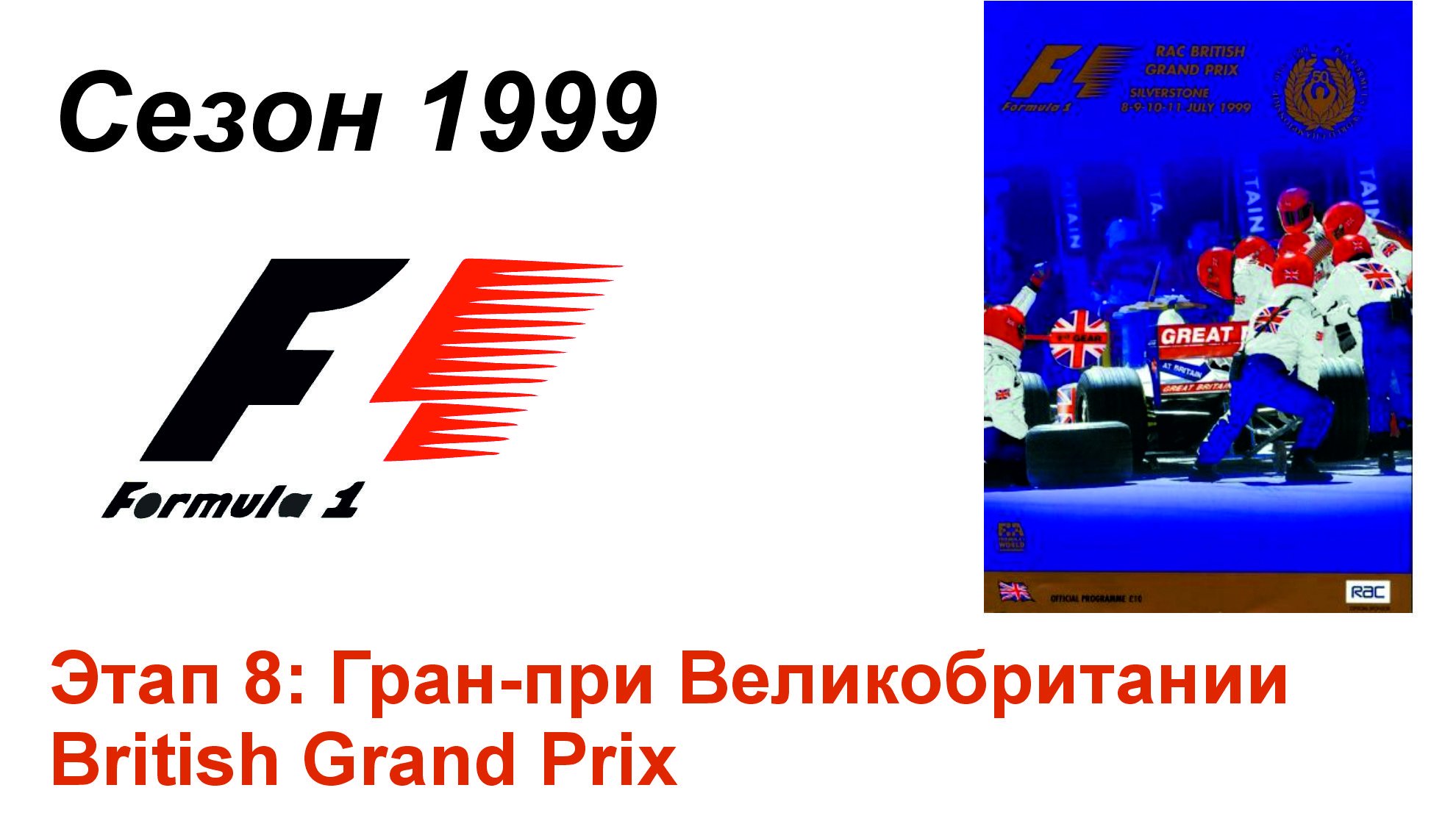 Формула-1 / Formula-1 (1999). Этап 8: Гран-при Великобритании (Рус+Англ/Rus+Eng)