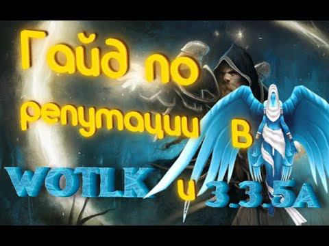 #wotlk  #wow  #blizzard  Гайд по репутации в WOTLK Classic / Репутация 3.3.5a Гайд . Репутация WoW