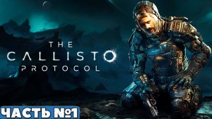 ?The Callisto Protocol™ - Прохождение. Часть №1.