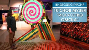 10 снов музея «Искусство Омска» | Видеоэкскурсия