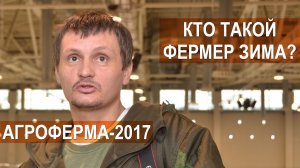 Кто такой Фермер Зима? Ответы на вопросы. Выставка АгроФерма-2017