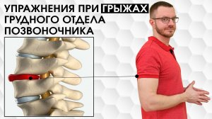 Грыжа грудного отдела позвоночника. Грудной остеохондроз. Комплекс упражнений