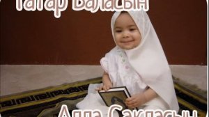 Баламнын баласы !