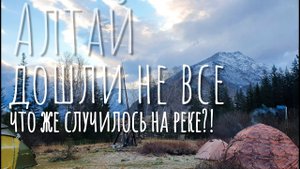 ЧТО ЖЕ СЛУЧИЛОСЬ? ИЗ ПЯТИ ВЕРНУЛОСЬ ЧЕТЫРЕ. АЛТАЙ. АРГУТ, КАТУНЬ, ОТКРЫТИЕ СЕЗОНА 2021