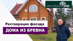 Реставрация фасада бревенчатого дома _ Лесобаза.РФ в Санкт-Петербурге