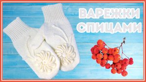 Варежки спицами от мыска с большим пальцем клином