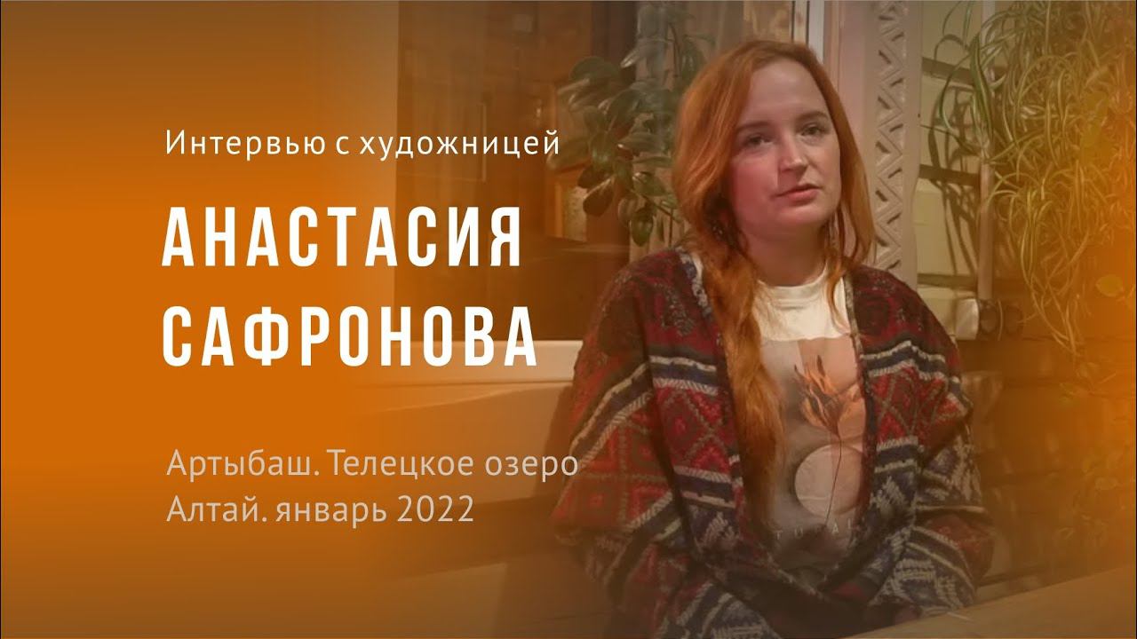 Художница Анастасия Сафронова. Телецкое озеро. Алтай.