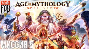 Age of Mythology: Retold (Сложность: Высокая) ➤ Достаточно веревки ➤ Глава  5