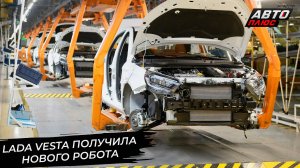 Lada Vesta получила нового робота. Lada Granta призовёт на помощь «каракури» 📺 Новости с колёс 2962