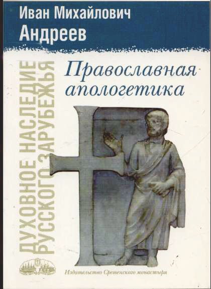 АУДИОКНИГА _ПРАВОСЛАВНАЯ АПОЛОГЕТИКА_ И.М. АНДРЕЕВ религиозная литература-(480p)