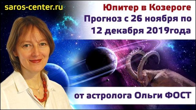 Юпитер в  Козероге. Прогноз на период с 26 ноября по 12 декабря 2019 года от астролога Ольги Фост.