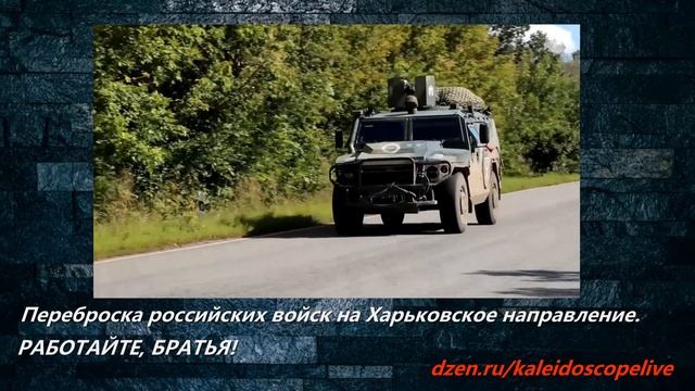 Переброска российских войск на Харьковское направление. РАБОТАЙТЕ, БРАТЬЯ!